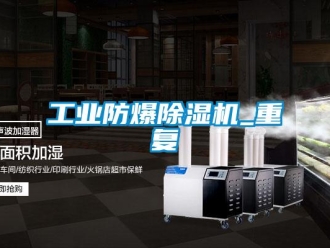 企业新闻工业防爆除湿机_重复