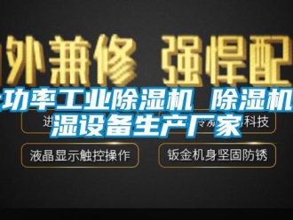 企业新闻大功率工业除湿机 除湿机去湿设备生产厂家
