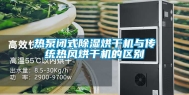 热泵闭式除湿烘干机与传统热风烘干机的区别