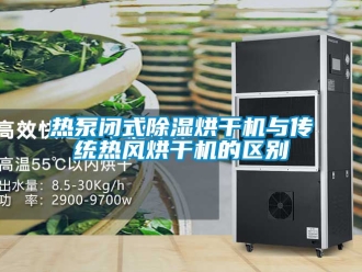 行业新闻热泵闭式除湿烘干机与传统热风烘干机的区别
