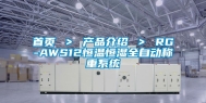 首页 ＞ 产品介绍 ＞ RG-AWS12恒温恒湿全自动称重系统
