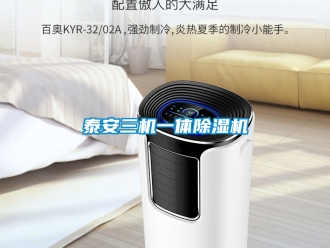 行业新闻泰安三机一体除湿机