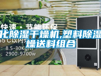 行业新闻欧化除湿干燥机,塑料除湿干燥送料组合