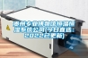 贵州专业博物馆恒温恒湿系统公司(今日直选：2022已更新)