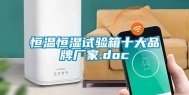 恒温恒湿试验箱十大品牌厂家.doc