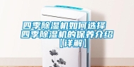 四季除湿机如何选择 四季除湿机的保养介绍【详解】