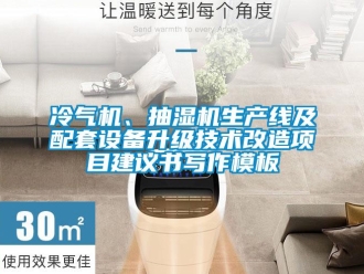 企业新闻冷气机、抽湿机生产线及配套设备升级技术改造项目建议书写作模板
