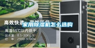 家用除湿机怎么选购