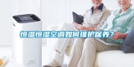 恒温恒湿空调如何维护保养？