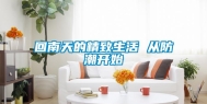 回南天的精致生活 从防潮开始