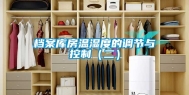 档案库房温湿度的调节与控制（二）