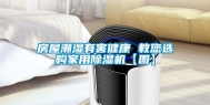 房屋潮湿有害健康 教您选购家用除湿机【图】