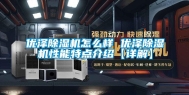 优泽除湿机怎么样 优泽除湿机性能特点介绍【详解】