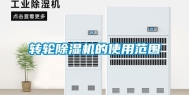 转轮除湿机的使用范围