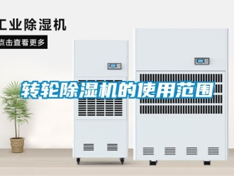 知识百科转轮除湿机的使用范围