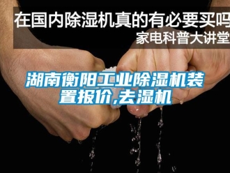 常见问题湖南衡阳工业除湿机装置报价,去湿机