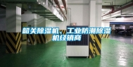 韶关除湿机、工业防潮除湿机经销商