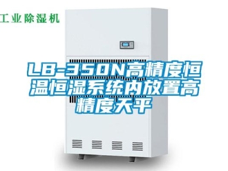 常见问题LB-350N高精度恒温恒湿系统内放置高精度天平