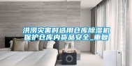 洪涝灾害时选用仓库除湿机保护仓库内货品安全_重复
