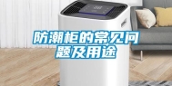防潮柜的常见问题及用途