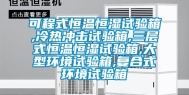 可程式恒温恒湿试验箱,冷热冲击试验箱,三层式恒温恒湿试验箱,大型环境试验箱,复合式环境试验箱