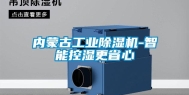 内蒙古工业除湿机-智能控湿更省心