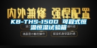 KB-THS-150D 可程式恒温恒湿试验箱