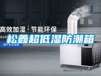 常见问题松鑫超低湿防潮箱