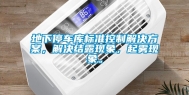地下停车库标准控制解决方案，解决结露现象，起雾现象。