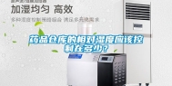 药品仓库的相对湿度应该控制在多少？