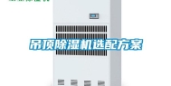 吊顶除湿机选配方案