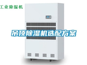 企业新闻吊顶除湿机选配方案