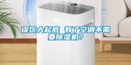 误区大起底 有了空调不需要除湿机？