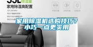 家用除湿机选购技巧？小巧一点更实用