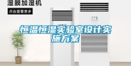 恒温恒湿实验室设计实施方案