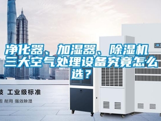 行业新闻净化器、加湿器、除湿机 三大空气处理设备究竟怎么选？