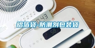 铝箔袋-防潮剂包装袋