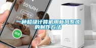 一种超级计算机用新风系统的制作方法