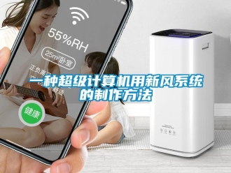 企业新闻一种超级计算机用新风系统的制作方法