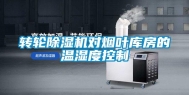 转轮除湿机对烟叶库房的温湿度控制