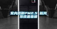 室内抵御PM2.5 新风系统最靠谱