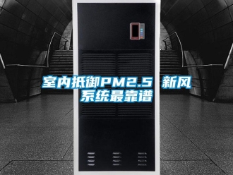 知识百科室内抵御PM2.5 新风系统最靠谱