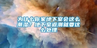 为什么你家地下室会这么潮湿？地下室返潮就要这么处理