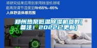 郑州热泵低温除湿机参数(备注！2022已更新)
