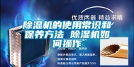 除湿机的使用常识和保养方法 除湿机如何操作