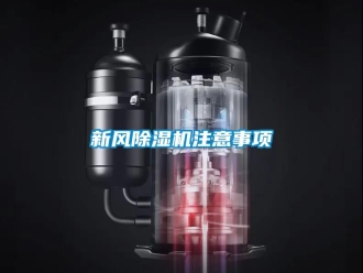 常见问题新风除湿机注意事项