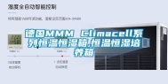 德国MMM Climacell系列恒温恒湿箱,恒温恒湿培养箱