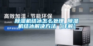 除湿机结冰怎么处理 除湿机结冰解决方法【详解】