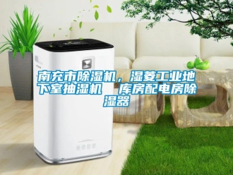 常见问题南充市除湿机，湿菱工业地下室抽湿机  库房配电房除湿器