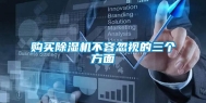 购买除湿机不容忽视的三个方面